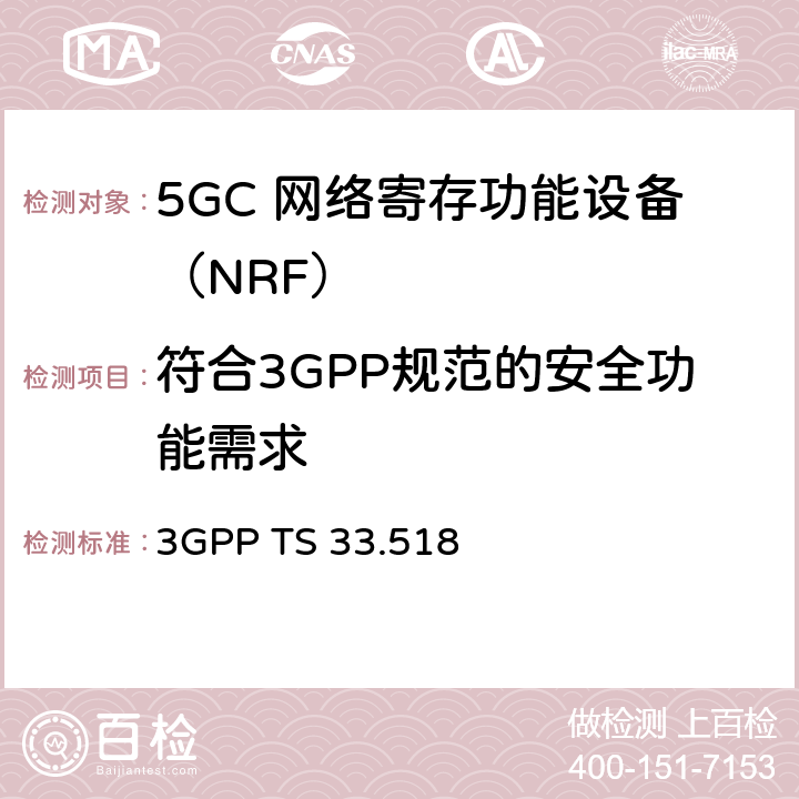 符合3GPP规范的安全功能需求 5G安全保障规范（SCAS）网络存储库功能（NRF） 3GPP TS 33.518 4.2.2.1