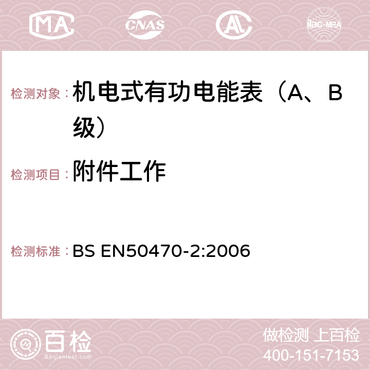 附件工作 交流电测量设备 特殊要求 机电式有功电能表(A和B级） BS EN50470-2:2006 8.7.7.10