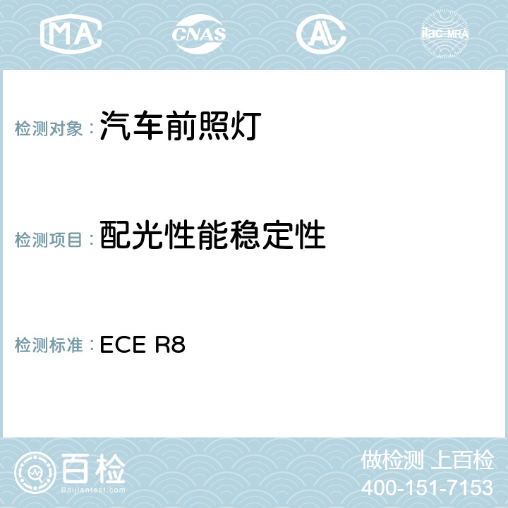 配光性能稳定性 关于批准发射不对称近光和/或远光并装有卤素灯丝灯泡（H1、H2、H3、HB3、HB4、H7、H8、H9、HIR1、HIR2和/或H11）的机动车前照灯的统一规定 ECE R8 附录5