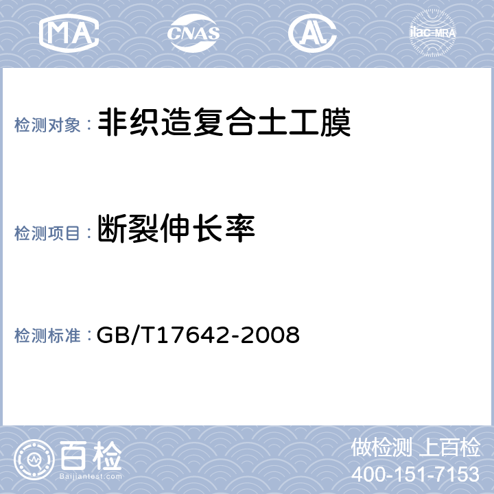 断裂伸长率 土工合成材料 非织造布复合土工膜 GB/T17642-2008 5.4