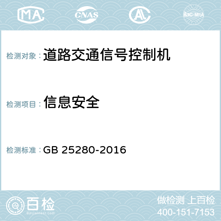 信息安全 道路交通信号控制机 GB 25280-2016 6.8