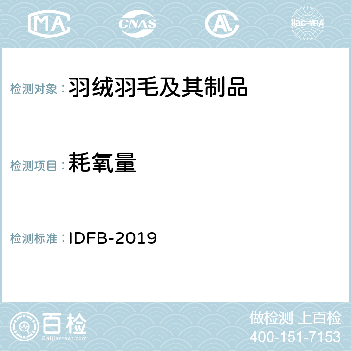 耗氧量 国际羽绒羽毛局测试规则 第07部分：耗氧量 IDFB-2019 第07部分