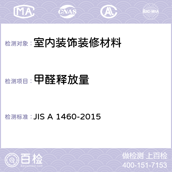 甲醛釋放量 建筑板材中甲醛釋放量的測定 干燥器法 JIS A 1460-2015