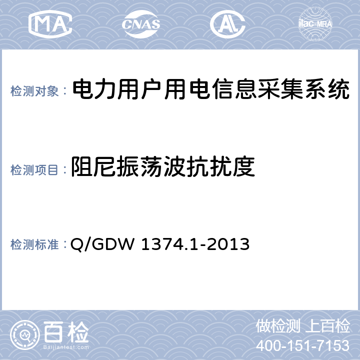 阻尼振荡波抗扰度 电力用户用电信息采集系统技术规范 第1部分：专变采集终端技术规范 Q/GDW 1374.1-2013 4.10.7