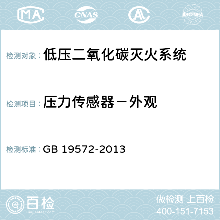 压力传感器－外观 《低压二氧化碳灭火系统及部件》 GB 19572-2013 6.2.5.3.1