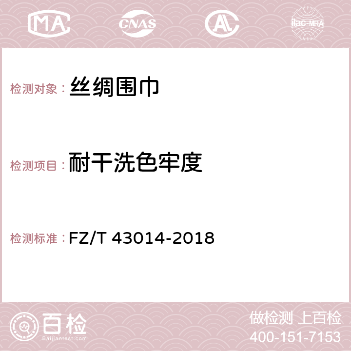 耐干洗色牢度 丝绸围巾 FZ/T 43014-2018 5.1.7.4