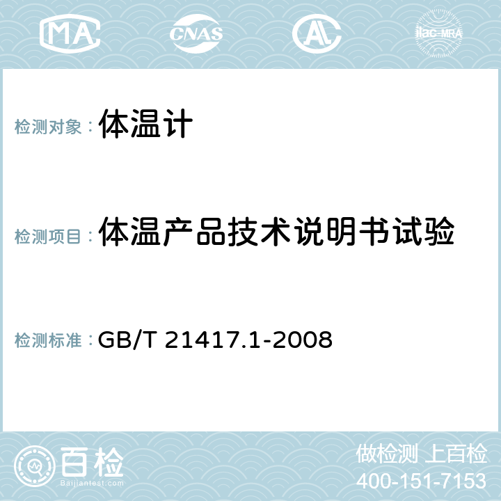 体温产品技术说明书试验 医用红外体温计 第1部分：耳腔式 GB/T 21417.1-2008 5.14