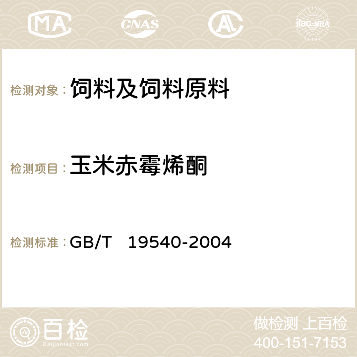 玉米赤霉烯酮 饲料中玉米赤霉烯酮的测定 GB/T 19540-2004 4