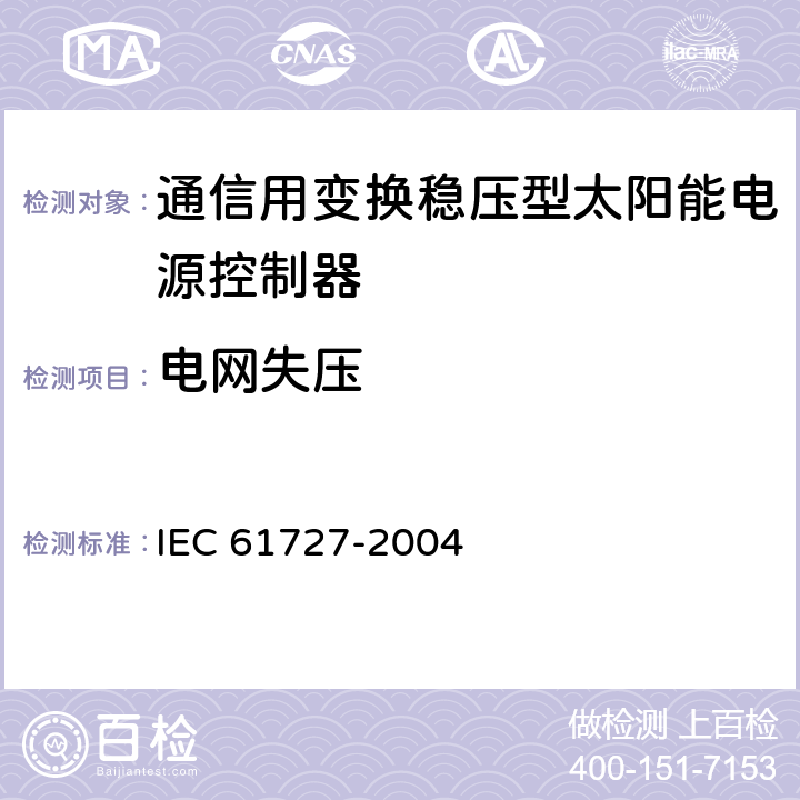 电网失压 光伏系统供电机构接口要求 IEC 61727-2004 5.1