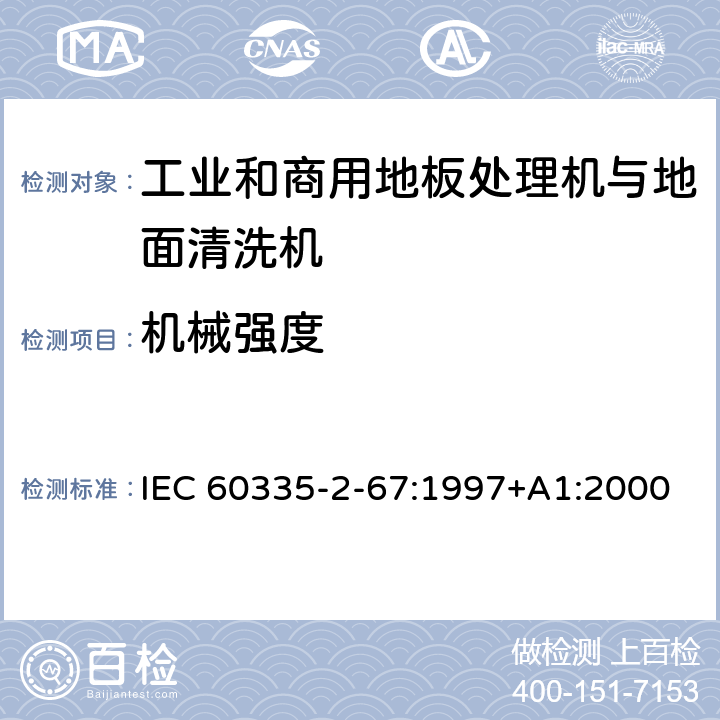 机械强度 IEC 60335-2-67-2021 家用和类似用途电器安全 第2-67部分:工业和商业用地板处理及地板清洗机的特殊要求