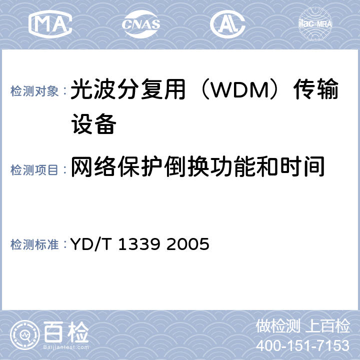 网络保护倒换功能和时间 城市光传送网波分复用（WDM）环网测试方法 YD/T 1339 2005 8