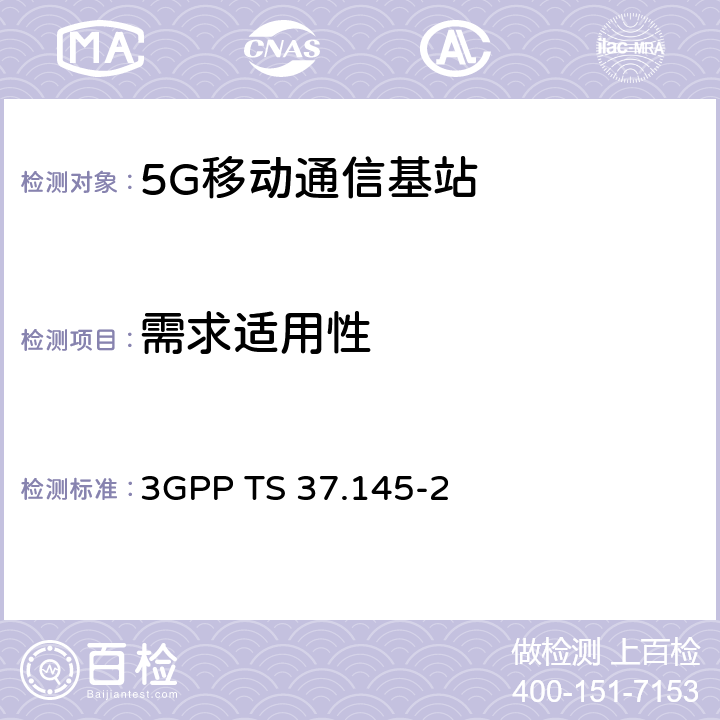 需求适用性 3GPP 无线接入网天线系统（AAS）基站（BS）一致性测试第二部分：射频一致性测试 3GPP TS 37.145-2 5