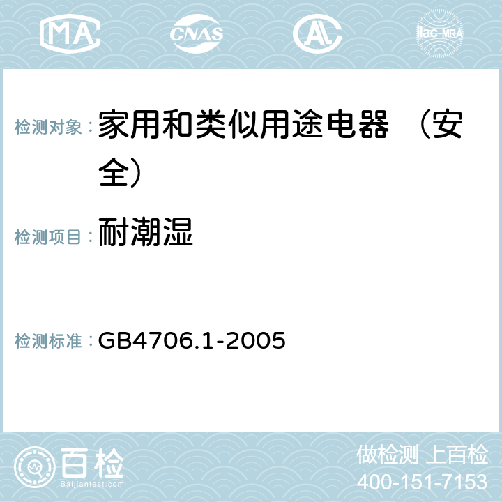 耐潮湿 家用和类似用途电器的安全 第1部分：通用要求 GB4706.1-2005 15