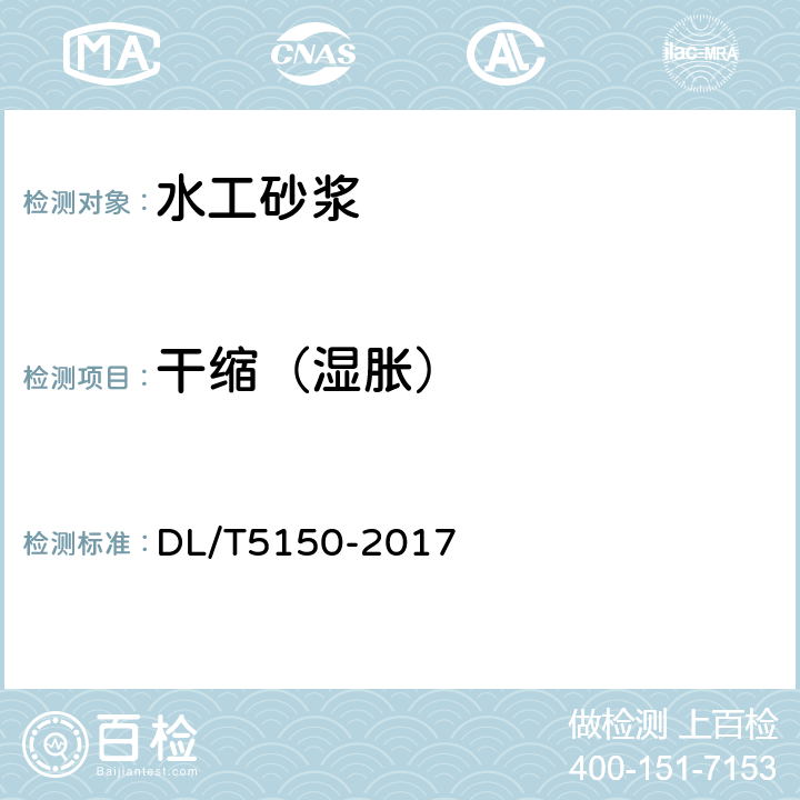 干缩（湿胀） 水工混凝土试验规程 DL/T5150-2017 7.10