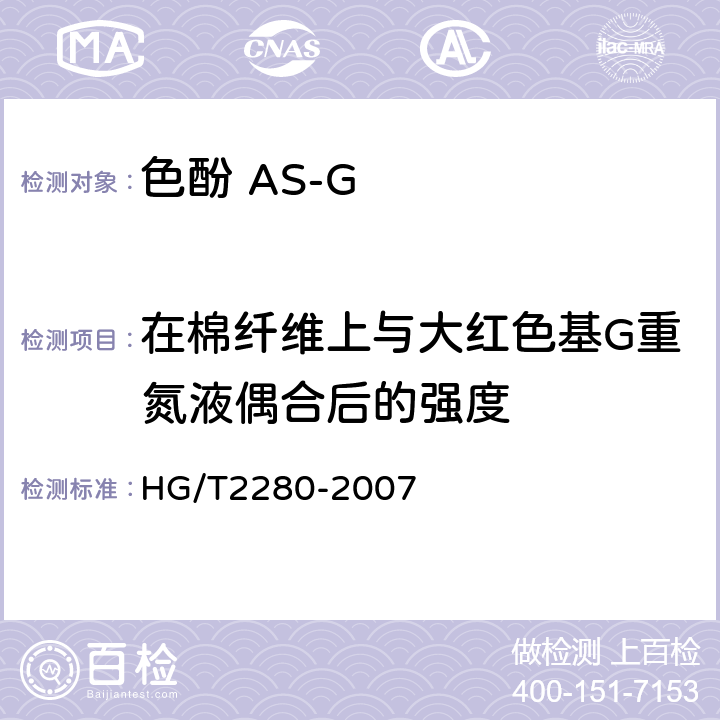 在棉纤维上与大红色基G重氮液偶合后的强度 色酚 AS-G HG/T2280-2007 5.4