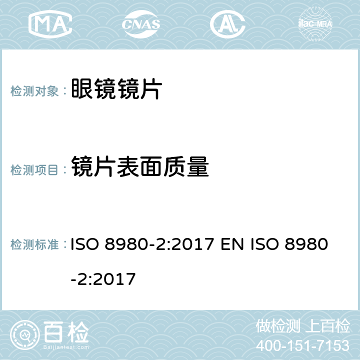 镜片表面质量 眼科光学 未切割 完整 眼镜镜片 第2部分：渐变焦 ISO 8980-2:2017 EN ISO 8980-2:2017 6.6, 附录A