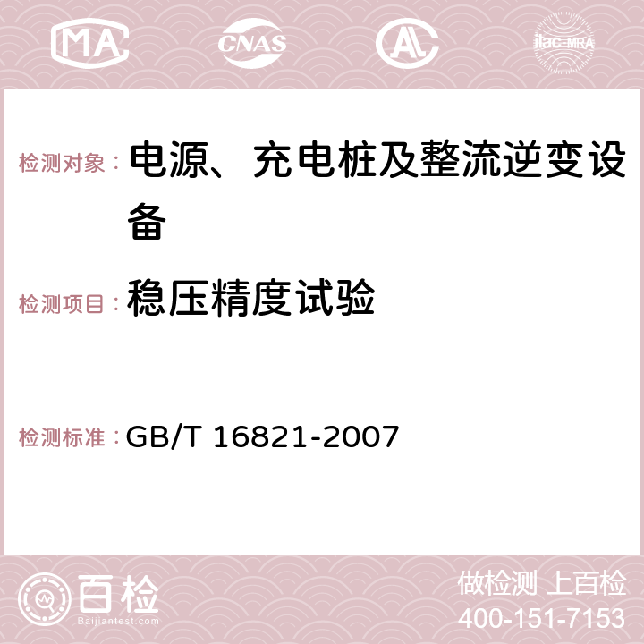 稳压精度试验 通信用电源设备通用试验方法 GB/T 16821-2007 5.8.1