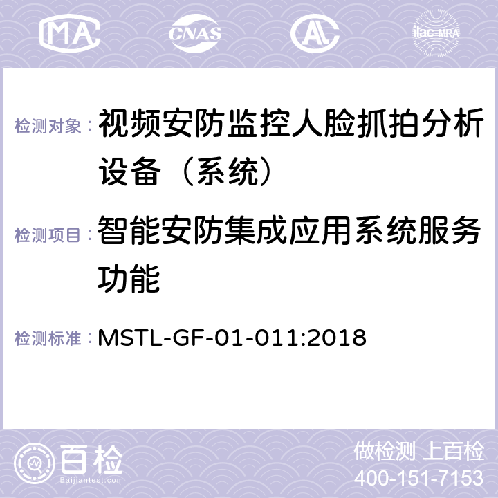 智能安防集成应用系统服务功能 上海市第一批智能安全技术防范系统产品检测技术要求（试行） MSTL-GF-01-011:2018 附件10智能系统（人脸抓拍智能分析设备（系统））.9