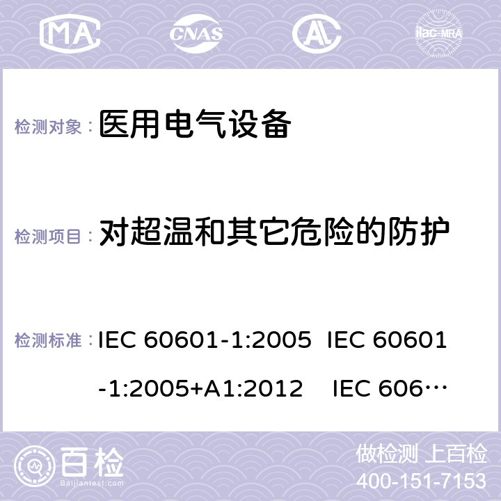 对超温和其它危险的防护 IEC 60601-1-2005 医用电气设备 第1部分:基本安全和基本性能的通用要求