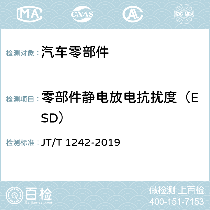 零部件静电放电抗扰度（ESD） 营运车辆自动紧急制动系统性能要求和测试规程 JT/T 1242-2019 6.3.1