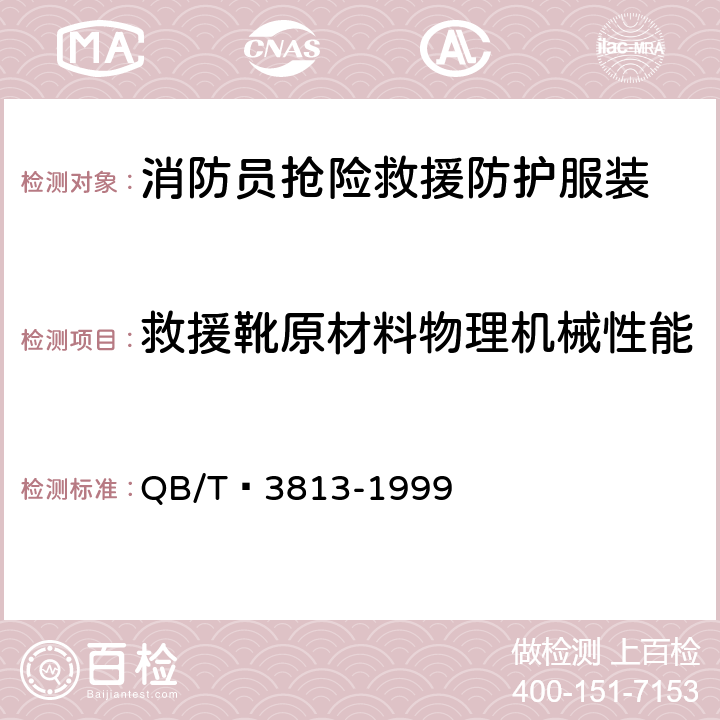 救援靴原材料物理机械性能 《皮革成品厚度的测定》 QB/T 3813-1999