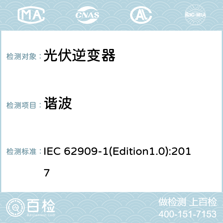 谐波 双向并网功率转换器 第1部分: 通用要求 IEC 62909-1(Edition1.0):2017 5.3.2.6