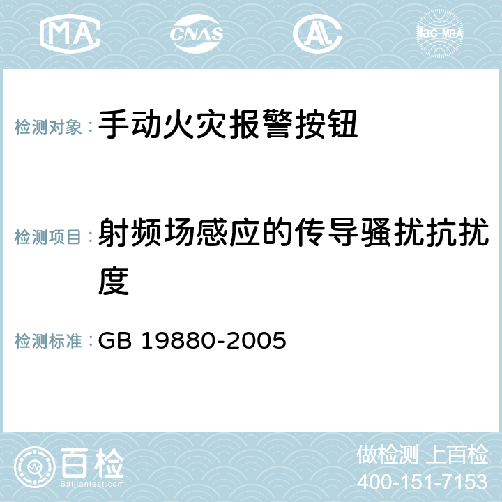 射频场感应的传导骚扰抗扰度 《手动火灾报警按钮》 GB 19880-2005 4.19