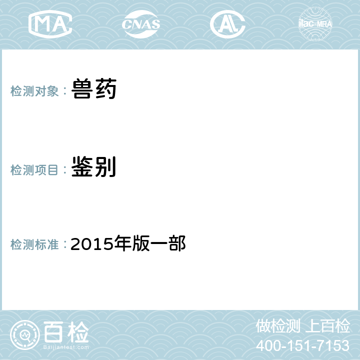 鉴别 中华人民共和国兽药典 2015年版一部 附录0301
