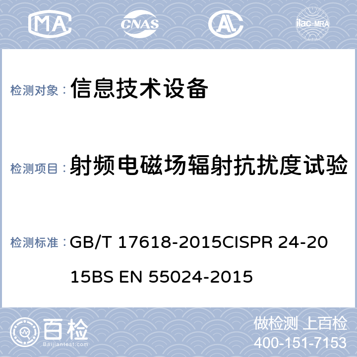 射频电磁场辐射抗扰度试验 信息技术设备抗扰度限值和测量方法 GB/T 17618-2015
CISPR 24-2015
BS EN 55024-2015 8