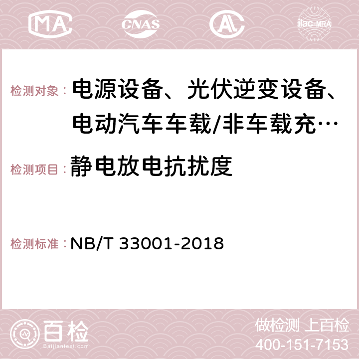 静电放电抗扰度 电动汽车非车载传导式充电机技术条件 NB/T 33001-2018