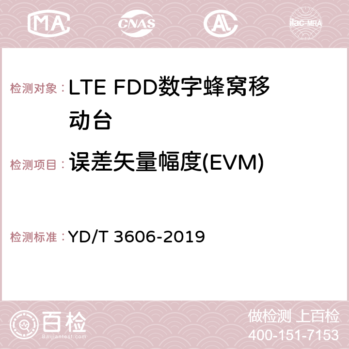 误差矢量幅度(EVM) LTE数字蜂窝移动通信网终端设备测试方法（第三阶段） YD/T 3606-2019 6.1.10.9