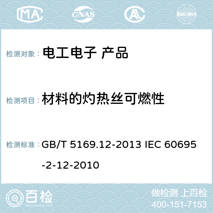 材料的灼热丝可燃性 电工电子产品着火危险试验 第12部分：灼热丝/热丝基本试验方法 材料的灼热丝可燃性指数(GWFI)试验方法 GB/T 5169.12-2013 IEC 60695-2-12-2010