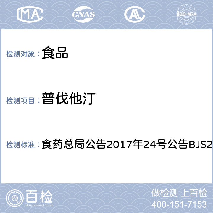 普伐他汀 食品中西布曲明等化合物的测定 食药总局公告2017年24号公告BJS201701