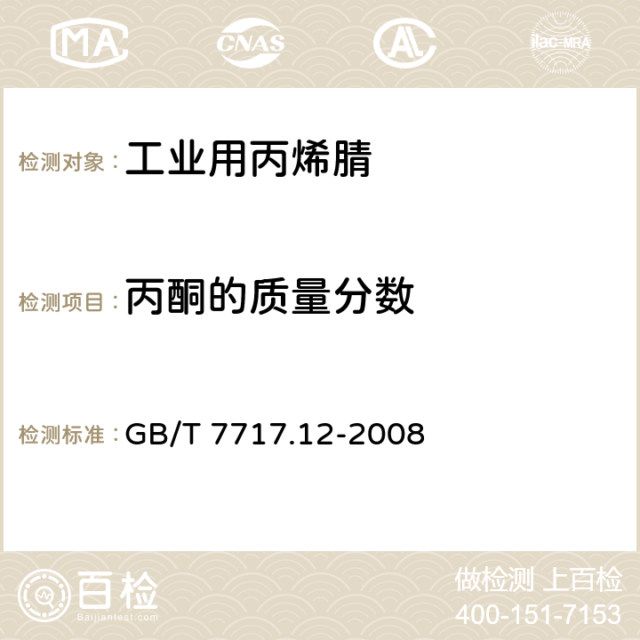 丙酮的质量分数 工业用丙烯腈 第12部分:纯度及杂质含量的测定 气相色谱法 GB/T 7717.12-2008