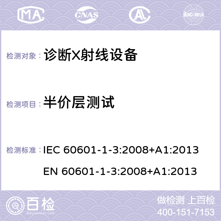 半价层测试 医用电气设备 第1-3部分:基本安全和基本性能通用要求 并列标准 诊断X射线设备辐射防护 IEC 60601-1-3:2008+A1:2013 EN 60601-1-3:2008+A1:2013 7.6