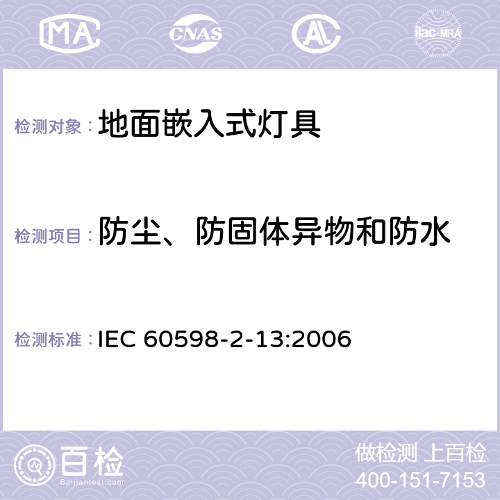 防尘、防固体异物和防水 地面嵌入式灯具 IEC 60598-2-13:2006 13.13