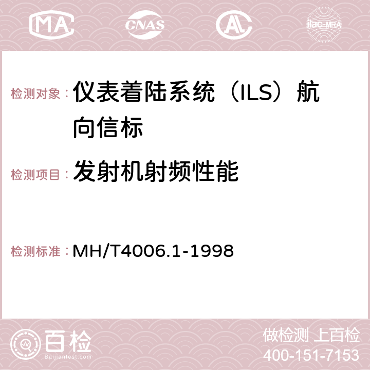 发射机射频性能 航空无线电导航设备第1部分：仪表着陆系统(ILS)技术要求 MH/T4006.1-1998 5,6