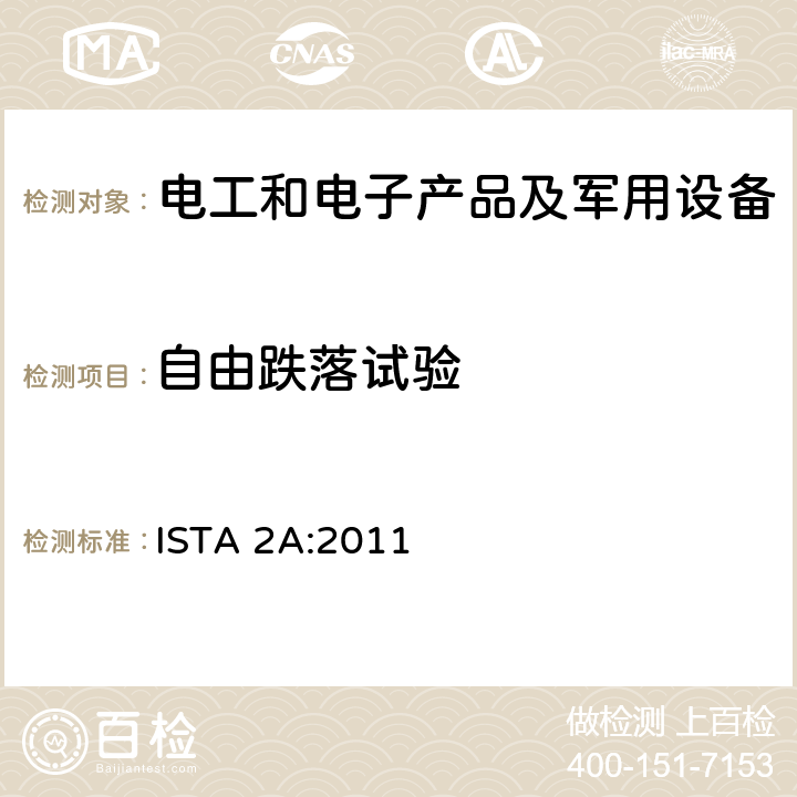 自由跌落试验 ISTA2系列部分模拟性能试验程序（适用于不大于68kg的包装件） ISTA 2A:2011
