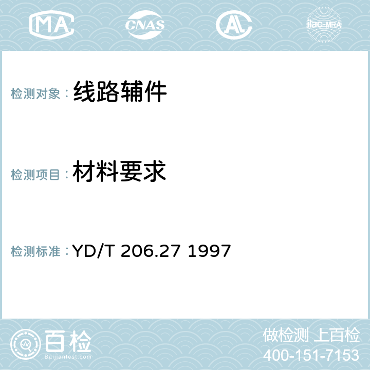 材料要求 YD/T 206.27-1997 架空通信线路铁件 抱箍类