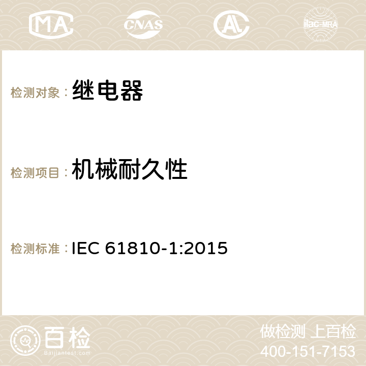 机械耐久性 基础机电继电器 第1部分：总则与安全要求 IEC 61810-1:2015 12