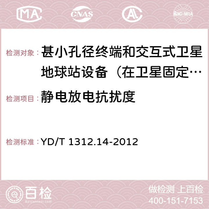 静电放电抗扰度 无线通信设备电磁兼容性要求和测量方法 第14部分：甚小孔径终端和交互式卫星地球站设备（在卫星固定业务中工作频率范围为4GHz～30 GHz） YD/T 1312.14-2012 9.1