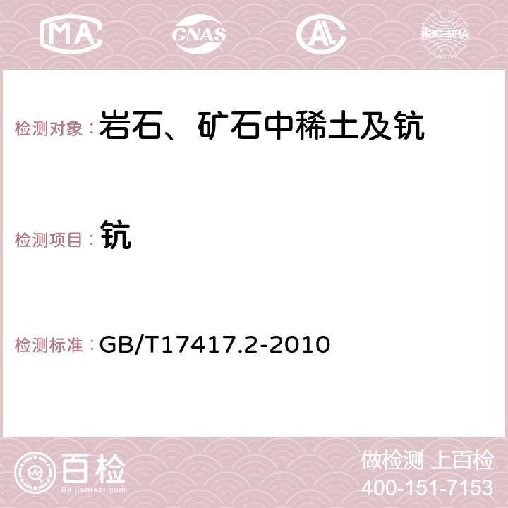 钪 《稀土矿石化学分析方法 第2部分：钪量测定》 GB/T17417.2-2010