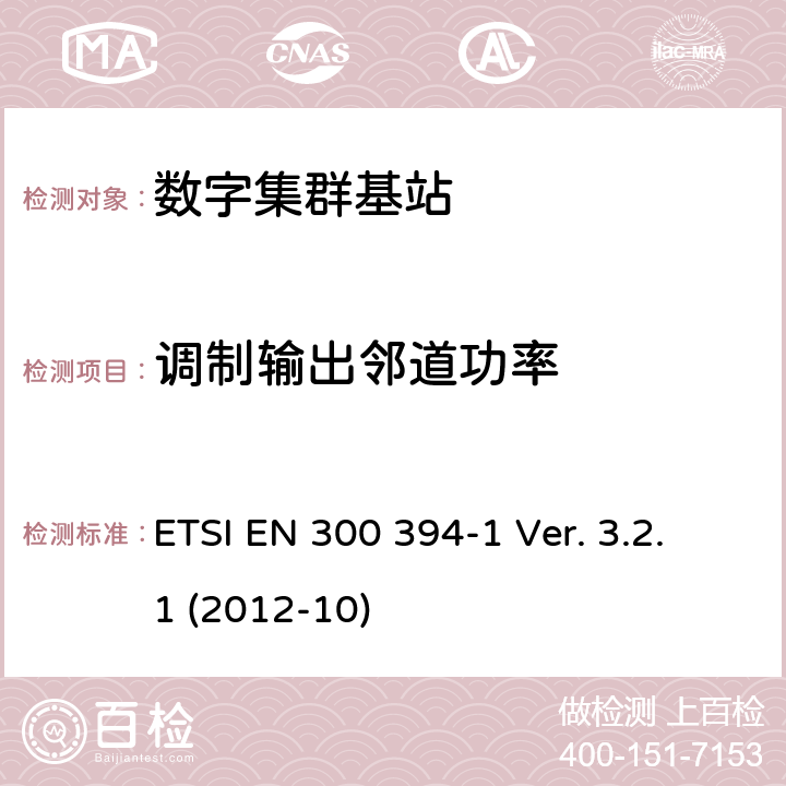 调制输出邻道功率 ETSI EN 300 394 《陆地集群无线电设备(TETRA)；一致性测试规范；第1部分：无线部分》 -1 Ver. 3.2.1 (2012-10) 8.3