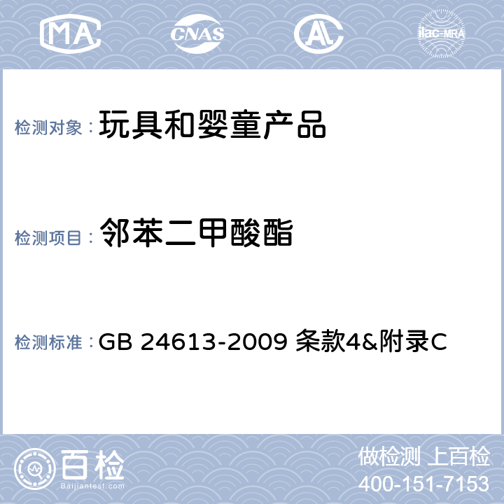 邻苯二甲酸酯 玩具用涂料中有害物质限量 GB 24613-2009 条款4&附录C