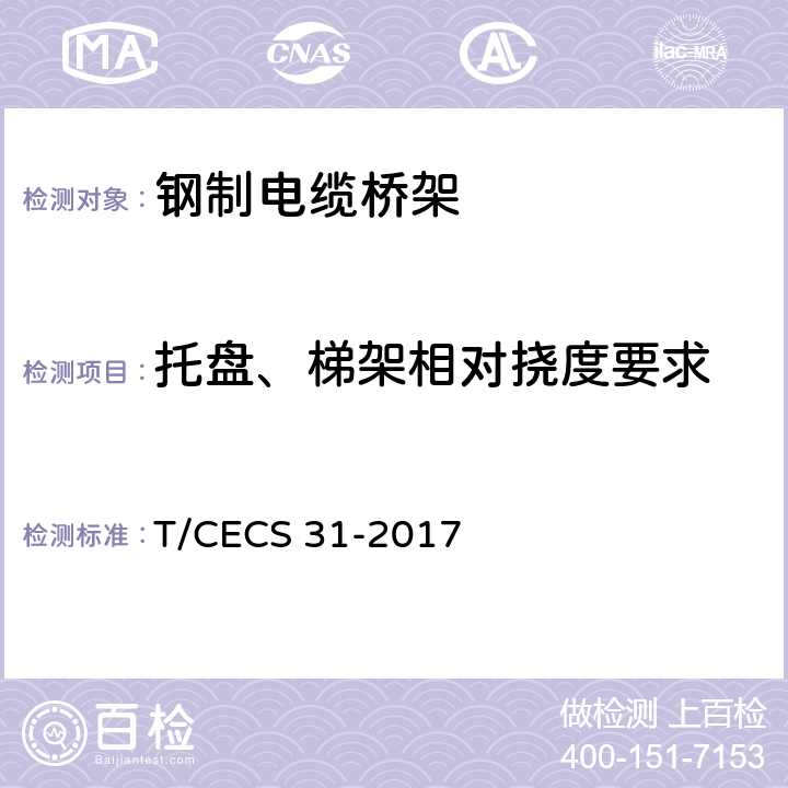 托盘、梯架相对挠度要求 钢制电缆桥架工程技术规程 T/CECS 31-2017 3.5.11