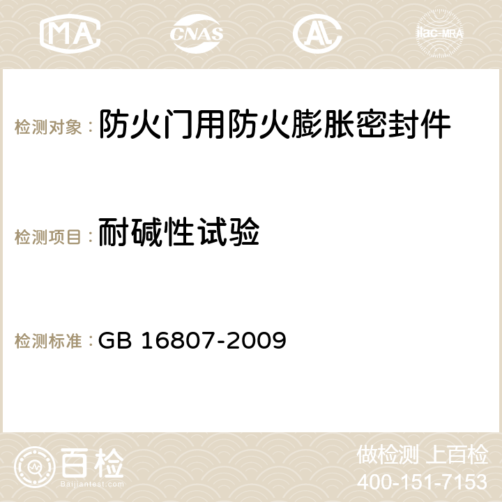 耐碱性试验 《防火膨胀密封件》 GB 16807-2009 7.9