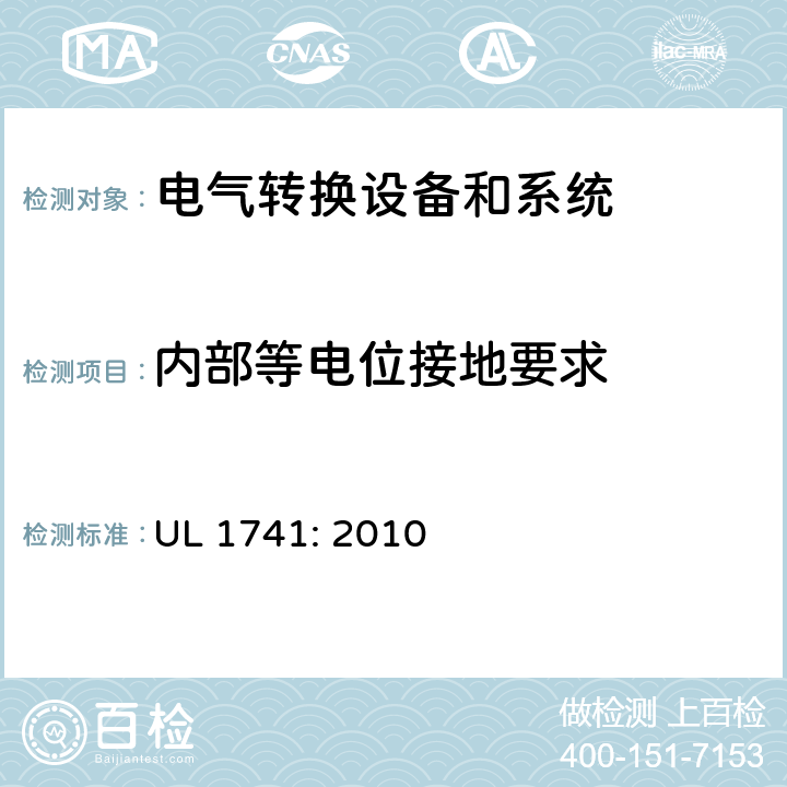 内部等电位接地要求 用于分布式能源的逆变器，变换器，控制器和系统互联设备 UL 1741: 2010 cl.20