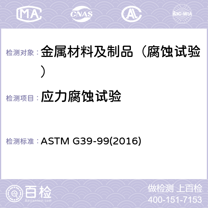 应力腐蚀试验 弯曲梁试样的制备和使用规程 ASTM G39-99(2016)