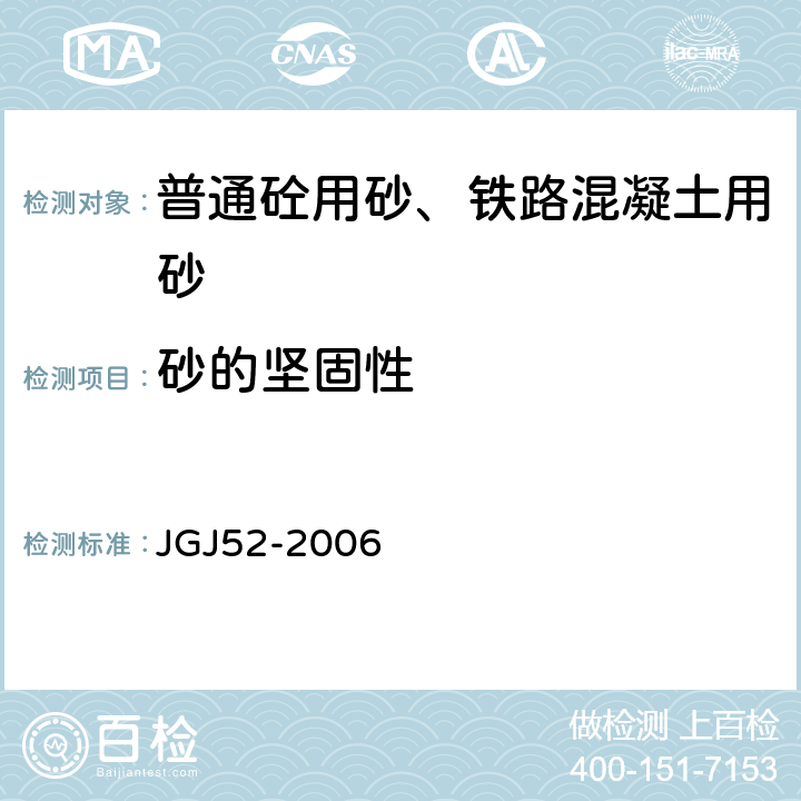 砂的坚固性 普通混凝土用砂、石质量及检验方法 JGJ52-2006 6.16