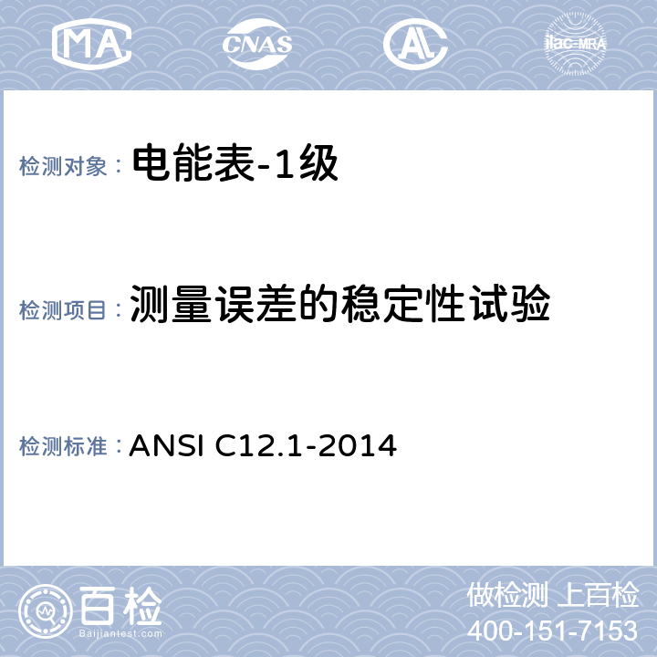 测量误差的稳定性试验 ANSI C12.1-20 电能表的电计量规范 14 4.7.2.13